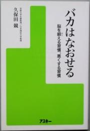 バカはなおせる