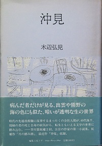 沖見(木辺弘児) / 古本、中古本、古書籍の通販は「日本の古本屋」