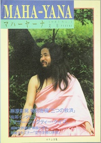 マハーヤーナ・スートラ PART2(麻原彰晃) / 古本、中古本、古