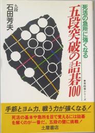 五段突破の詰碁100