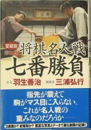 第68棋将棋名人戦七番勝負