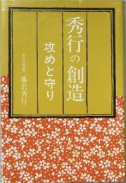 秀行の創造　攻めと守り　