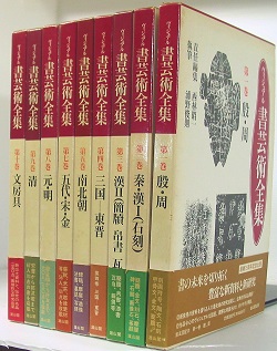 ヴィジュアル 書芸術全集(西林昭一 責任編集) / 古書 彦書房 / 古本 ...