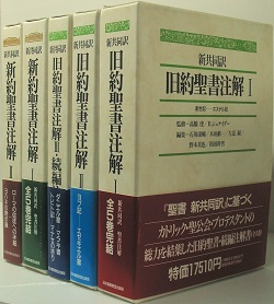 新共同訳 聖書注解 全5巻(高橋 虔 B.シュナイダー 監修) / 古本