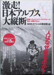 激走！日本アルプス大縦断