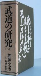 武道の研究　上・下