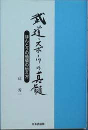 武道・スポーツの真髄