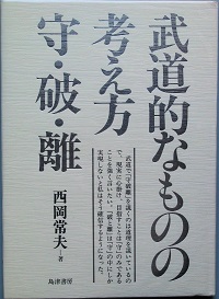 中古】 武道的なものの考え方守・破・離/島津書房/西岡常夫