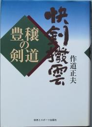 快剣撥雲　-　豊饒の剣道　