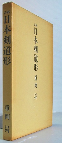 詳解日本剣道形 重岡 昇 古本 中古本 古書籍の通販は 日本の古本屋 日本の古本屋