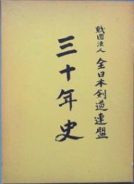 財団法人全日本剣道連盟 三十年史