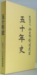 財団法人全日本剣道連盟 五十年史