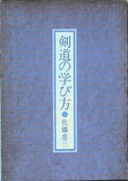 剣道の学び方