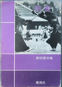 【中古】 剣道と人間教育/玉川大学出版部/井上正孝 中古】 剣道と人間教育/玉川大学出版部/井上正孝
