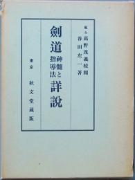 剣道神髄と指導法詳説　