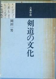 古典学習　剣道の文化　