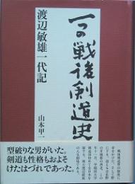 一つの戦後剣道史