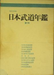 日本武道年鑑  第１号