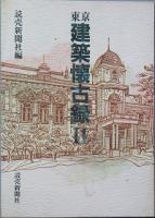 東京建築懐古録