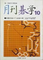 月刊碁学　