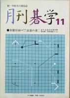 月刊碁学　