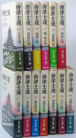 会津士魂 全13巻(早乙女 貢) / 古本、中古本、古書籍の通販は「日本の