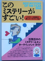 このミステリーがすごい! 2018年版 2017年のミステリー\u0026エンターテイン…