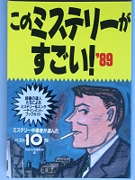 このミステリーがすごい! 2018年版 2017年のミステリー\u0026エンターテイン…