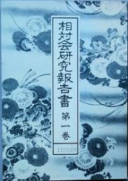 相対会研究報告書