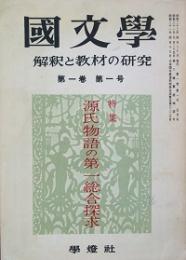 國文学  解釈と教材の研究