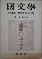 國文学  解釈と教材の研究