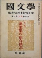 國文学  解釈と教材の研究