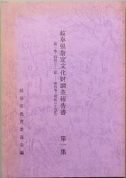 岐阜県指定文化財調査報告書　　