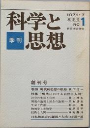 季刊 科学と思想　　 創刊号