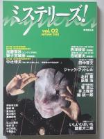 ミステリーズ！