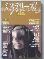 ミステリーズ！