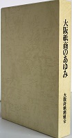 大阪紙商のあゆみ