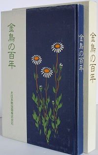 大日本除虫菊 - 金鳥の百年 : 大日本除虫菊株式会社百年史 金鳥の百年 大日本除虫菊株式会社百年史(大日本除虫菊株式会社