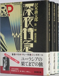 深夜特急 | 沢木耕太郎 | 新潮社 | ¥3,050 - 日本の古本屋 / 日本の古本屋