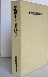 西宮酒造(日本盛)100年史 日本盛 西宮酒造100年史 ⁄ 古本、中古本、