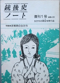 銃後史ノート( 女たちの現在を問う会 編集・発行 ) / 古本、中古