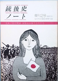 女の本屋 > 加納実紀代さんと『銃後史ノート』 井上輝子