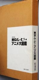 東京ムービー・アニメ大図鑑 東京ムービー