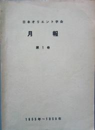 日本オリエント学会月報　