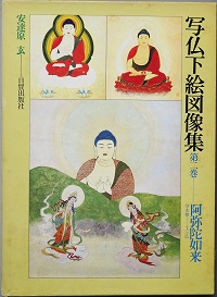 写仏下絵図像集(安達原 玄) / 古書 彦書房 / 古本、中古本、古書籍の 
