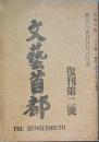 文藝首都　 復刊第二号