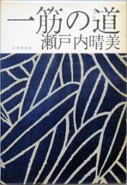 一筋の道