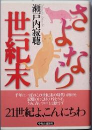 さよなら世紀末