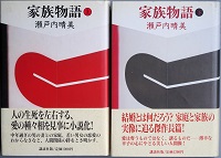 家族物語