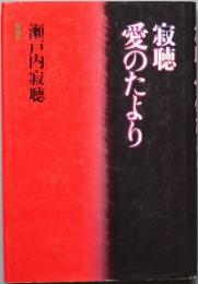 寂聴 愛のたより